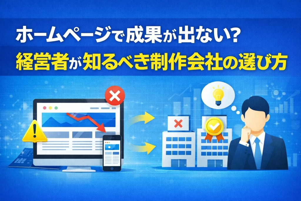 ホームページで成果が出ない？経営者が知るべき制作会社の選び方