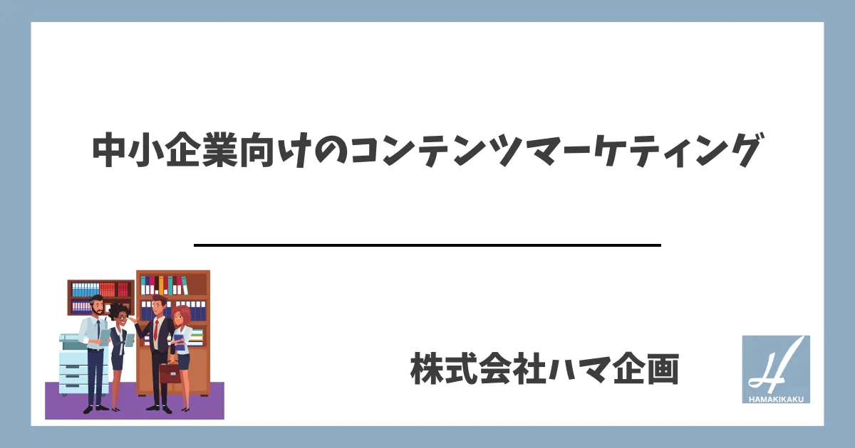 中小企業向けのコンテンツマーケティング