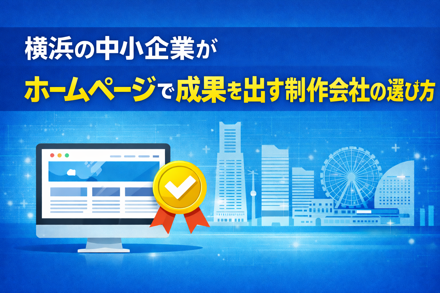 横浜の中小企業がホームページで成果を出す制作会社の選び方