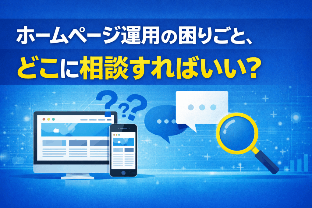 ホームページ運用の困りごと、どこに相談すればいい？