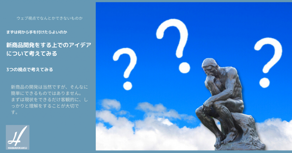 新商品開発をする上でのアイデアについて考えてみる