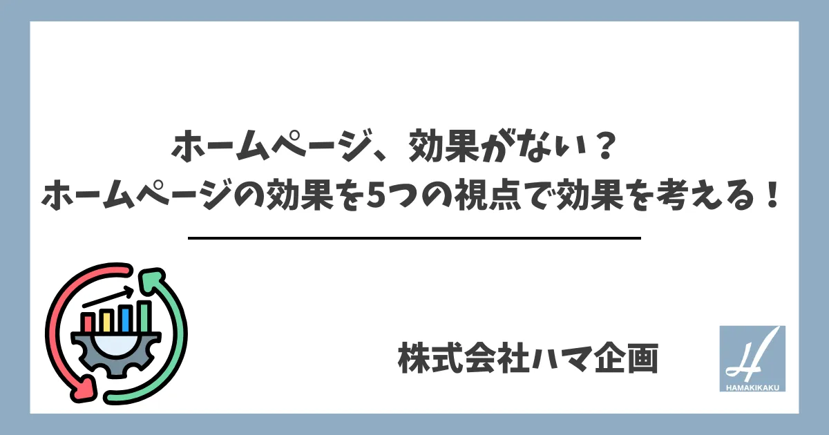 ホームページ、効果がない？　ホームページの効果を5つの視点で効果を考える！