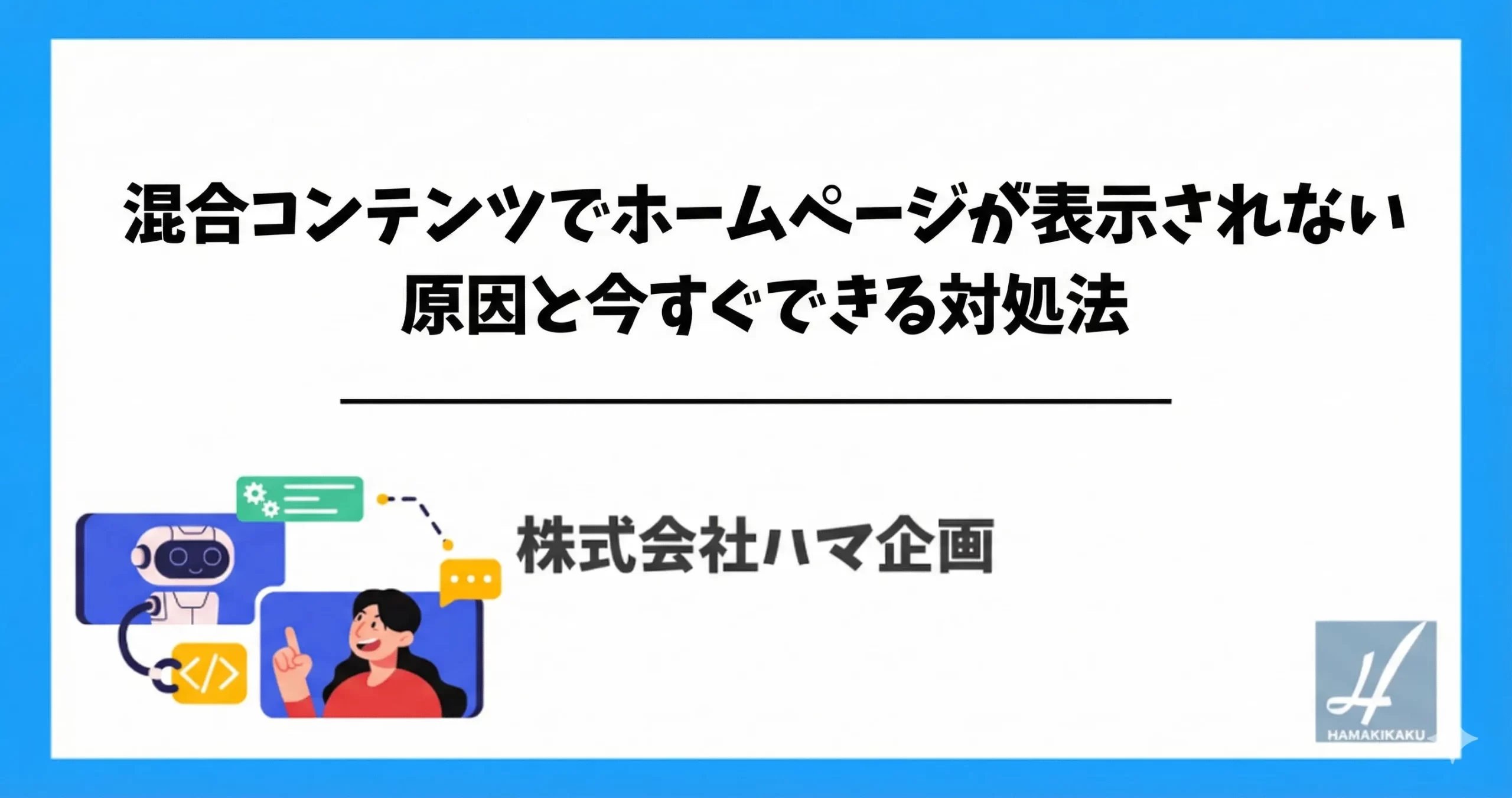 混合コンテンツでホームページが表示されない原因と今すぐできる対処法