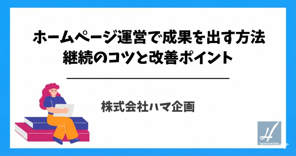 ホームページ運営で成果を出す方法　 継続のコツと改善ポイント　