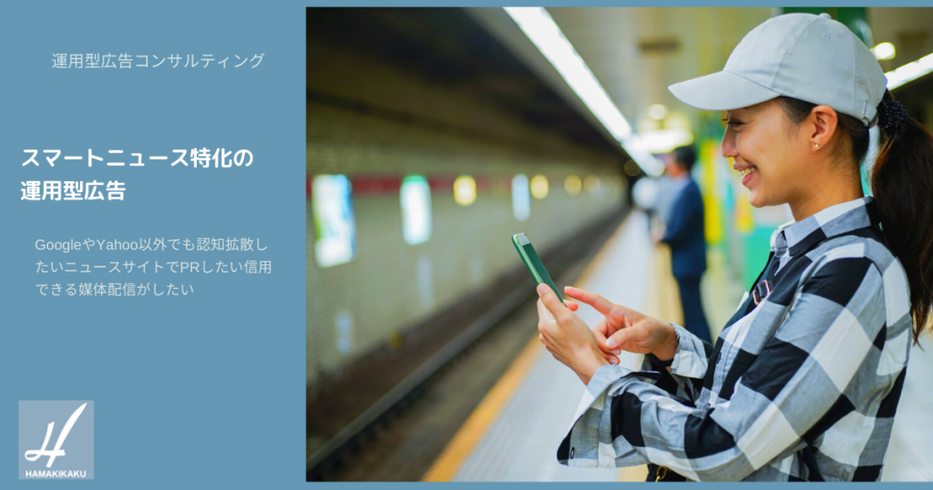 スマートニュース特化の運用型広告