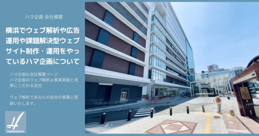 ハマ企画 会社概要