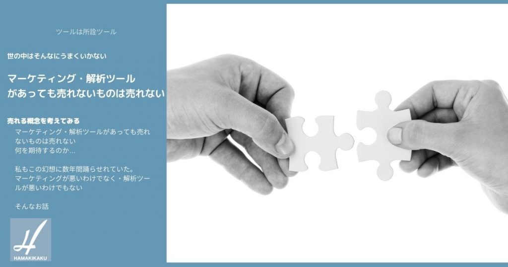 マーケティング・解析ツール があっても売れないものは売れない