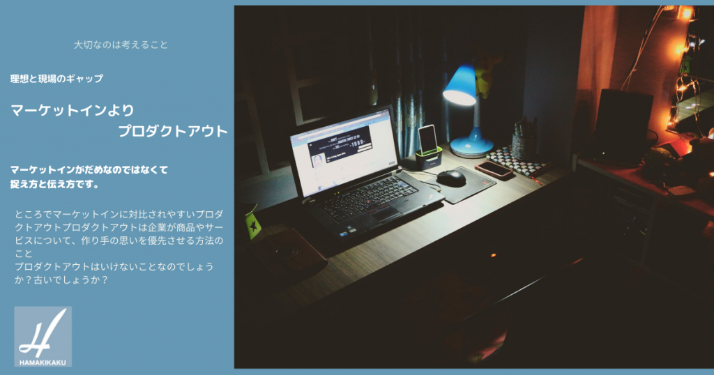 マーケットインよりプロダクトアウト