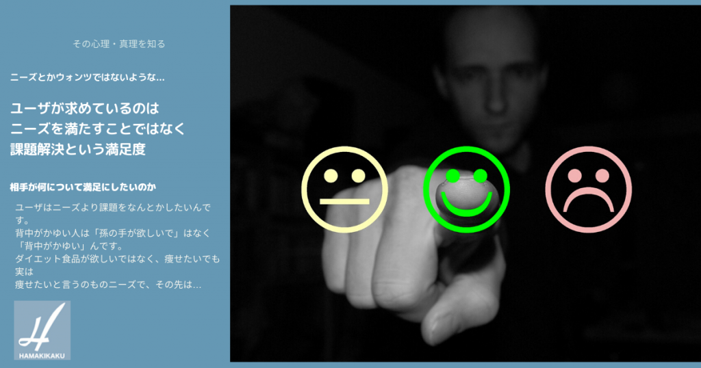 ユーザが求めているのはニーズを満たすことではなく課題解決という満足度