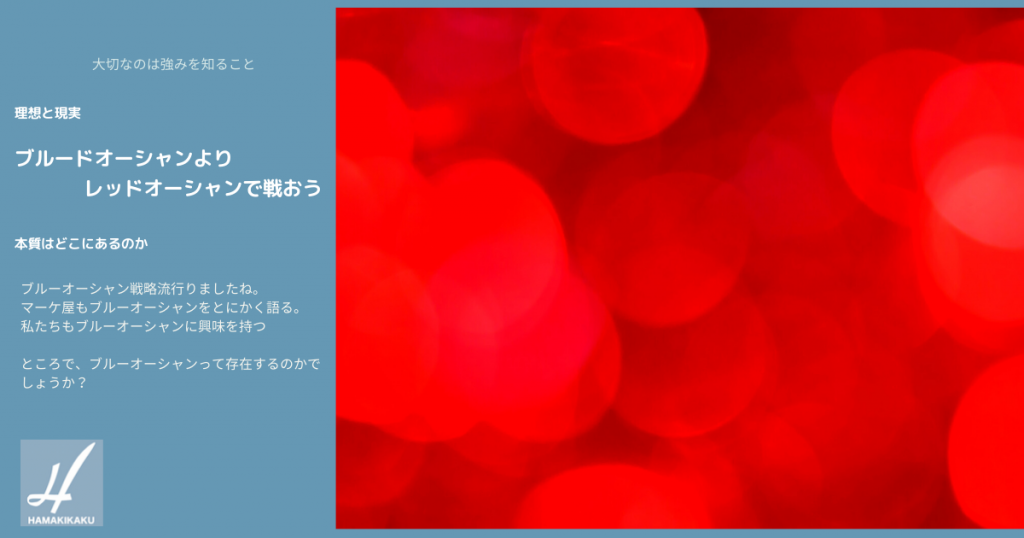 ブルーオーシャンよりレッドオーシャンで戦おう