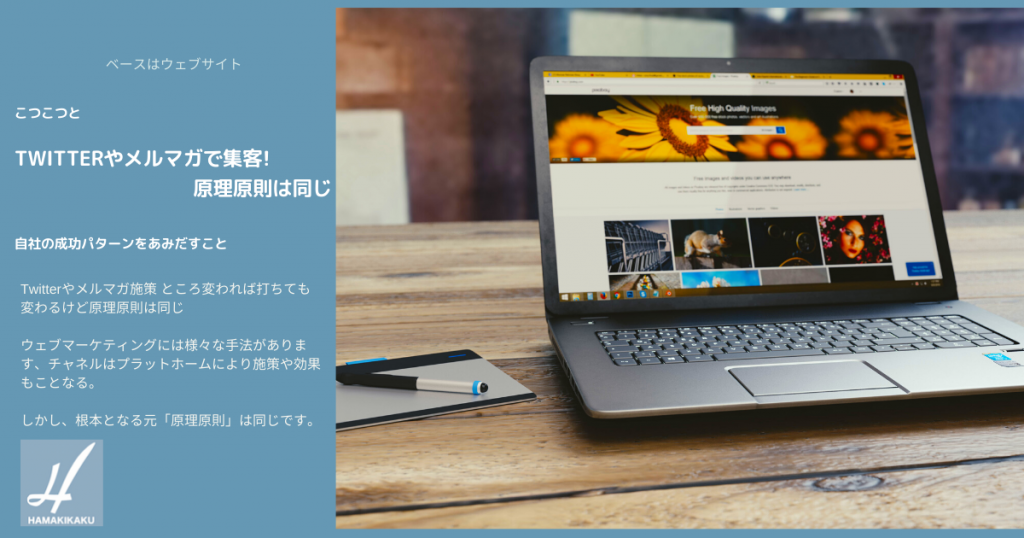 Twitterやメルマガで集客! 原理原則は同じ