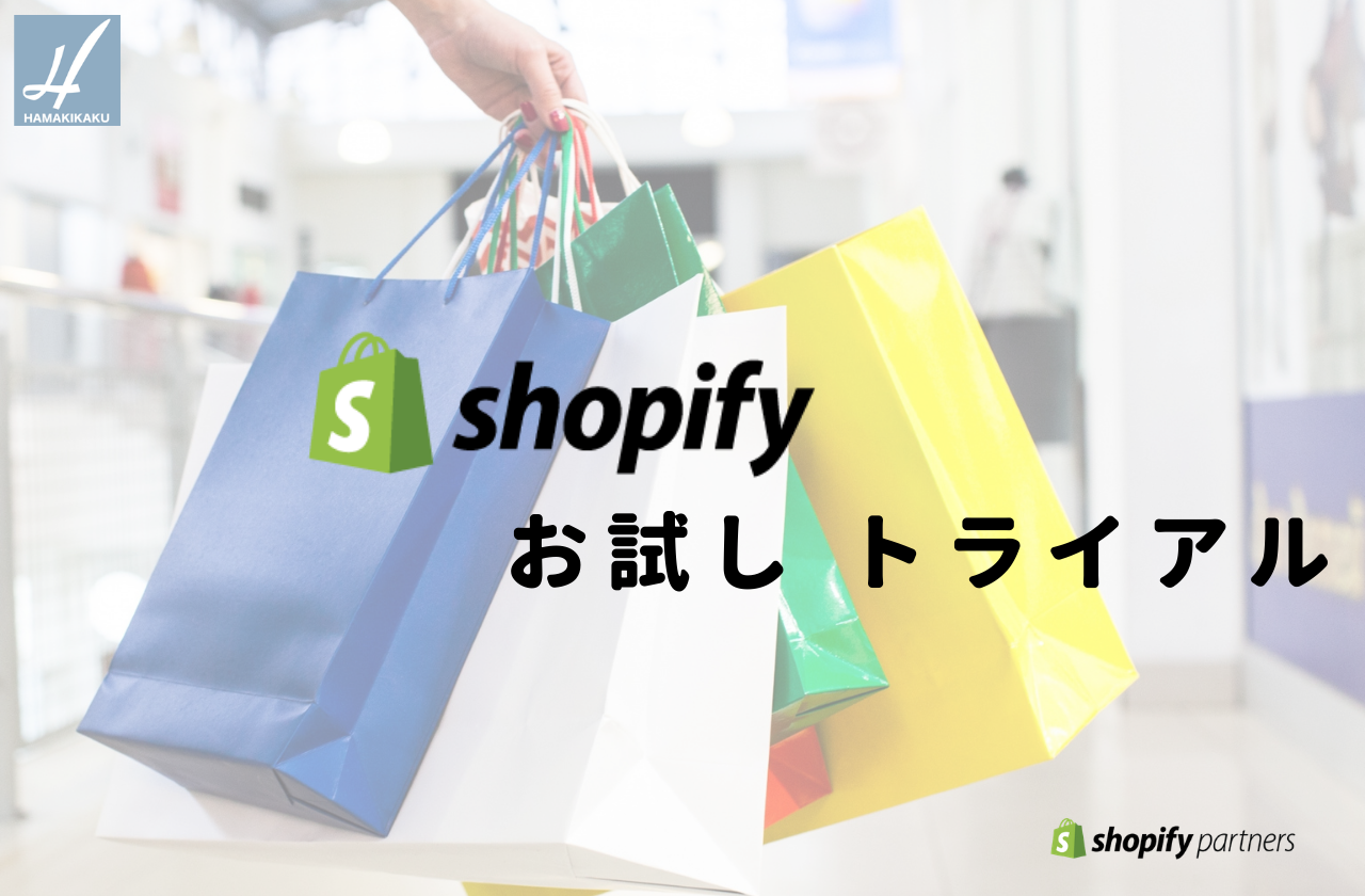 Shopifyお試しトライアル