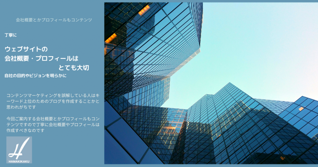 ウェブサイトの 会社概要・プロフィールは とても大切