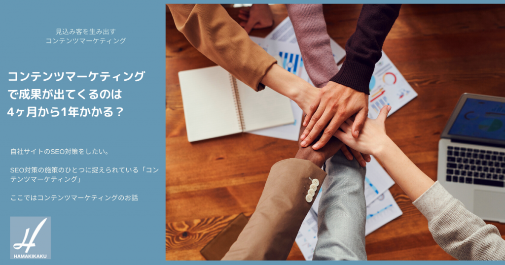コンテンツマーケティングで成果が出てくるのは4ヶ月から1年かかる？