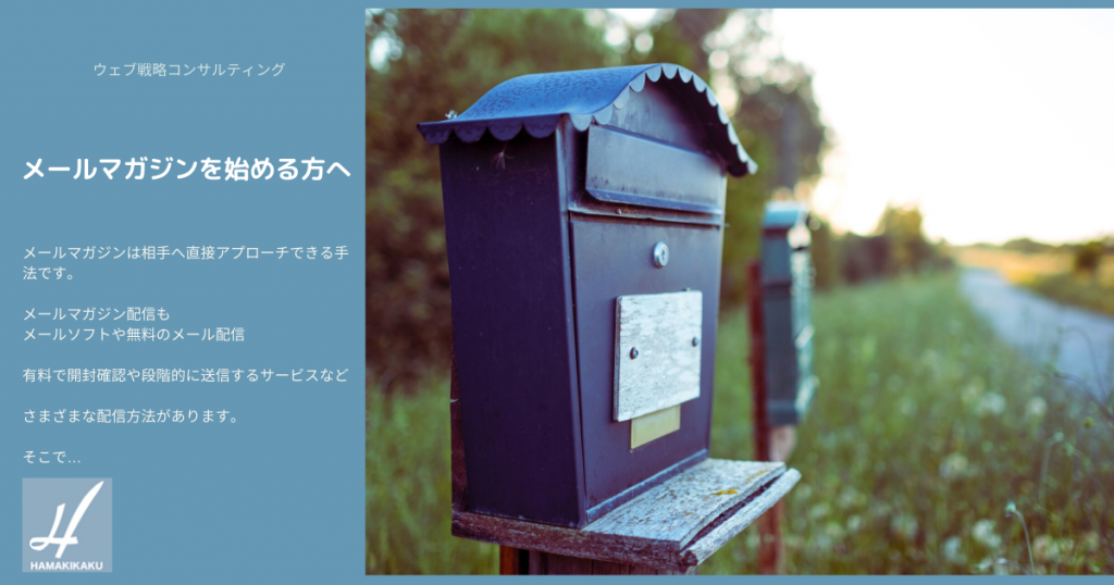 メールマガジンを始める方へ