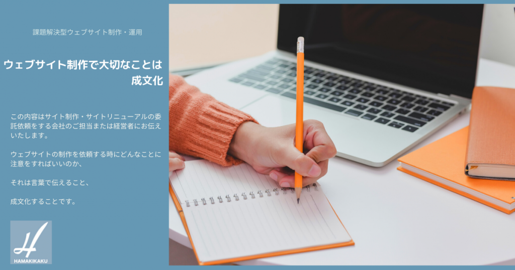 ウェブサイト制作で大切なことは成文化