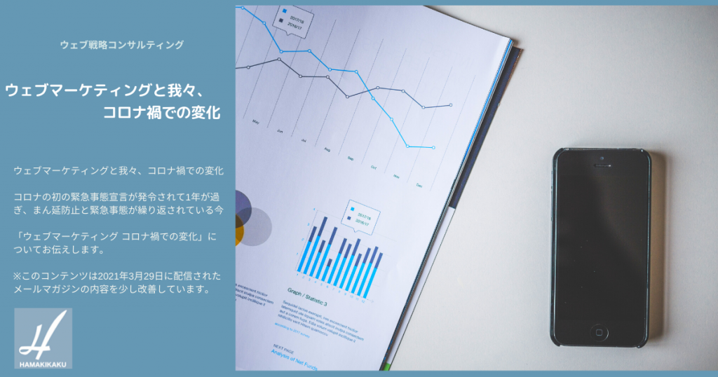 ウェブマーケティングと我々、コロナ禍での変化