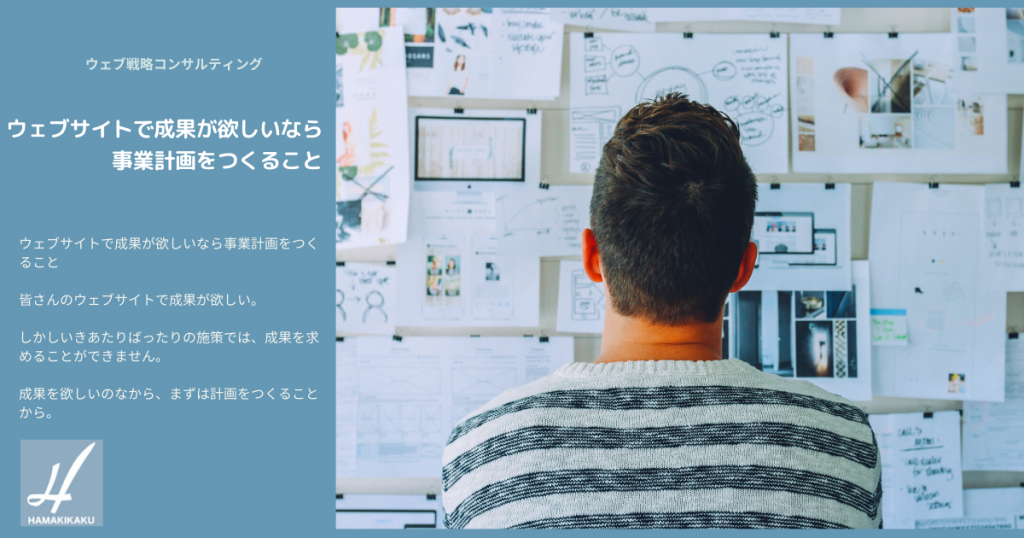 サイト成果が欲しいなら事業計画が必要