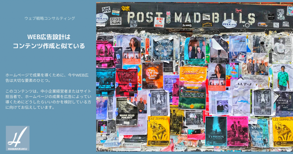 WEB広告設計はコンテンツ作成と似ている