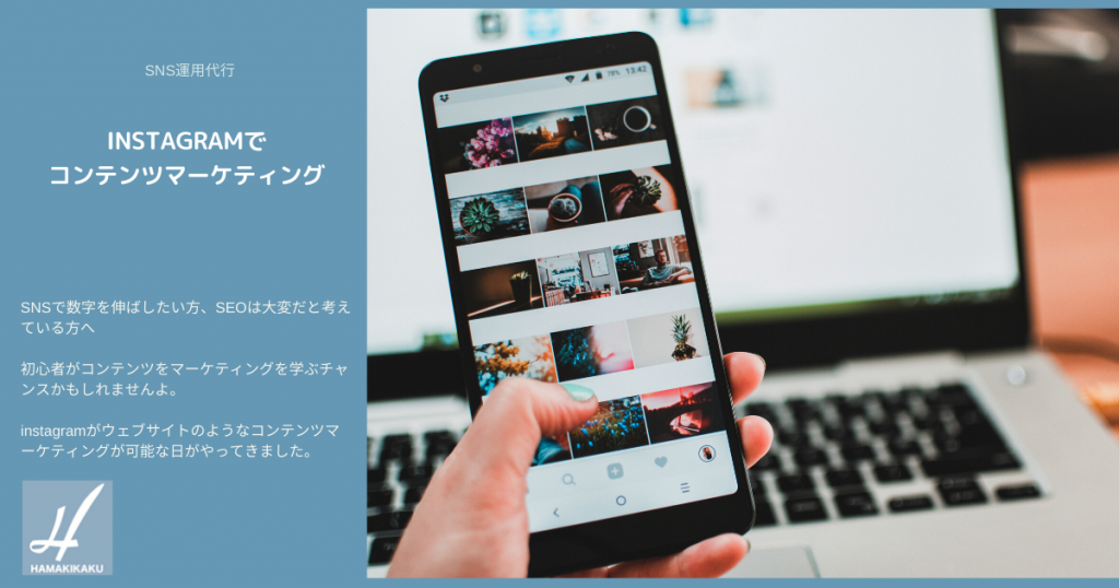 instagramでコンテンツマーケティング