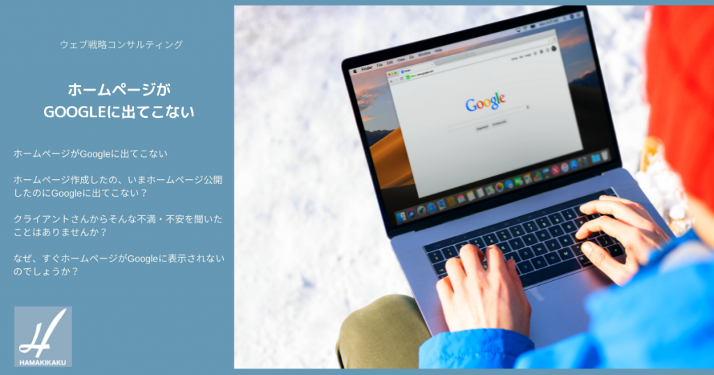 ホームページがGoogleに出てこない