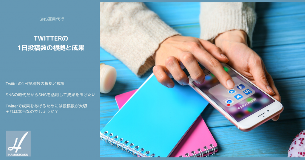 Twitterの1日投稿数の根拠と成果