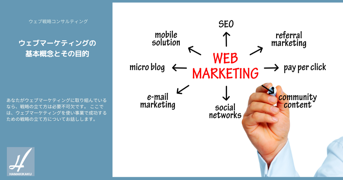 ウェブマーケティングの基本概念とその目的