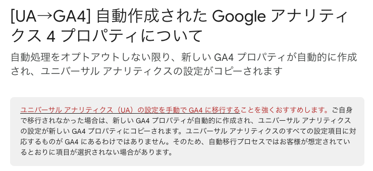 [UA→GA4] 自動作成された Google アナリティクス 4 プロパティについて
