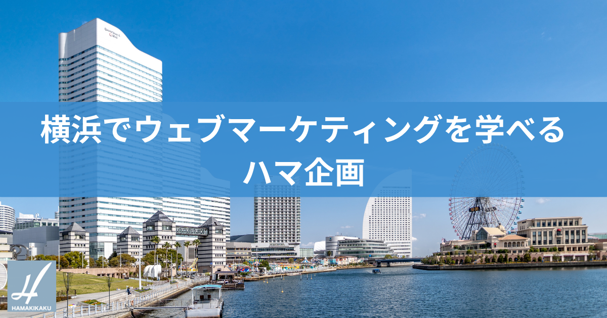 横浜でウェブマーケティングを学べるハマ企画