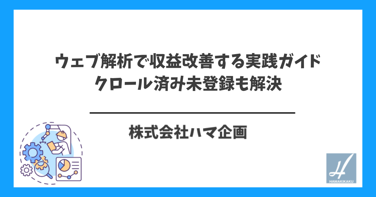ウェブ解析で収益改善する実践ガイド｜クロール済み未登録も解決