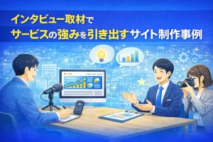 インタビュー取材でサービスの強みを引き出すサイト制作事例
