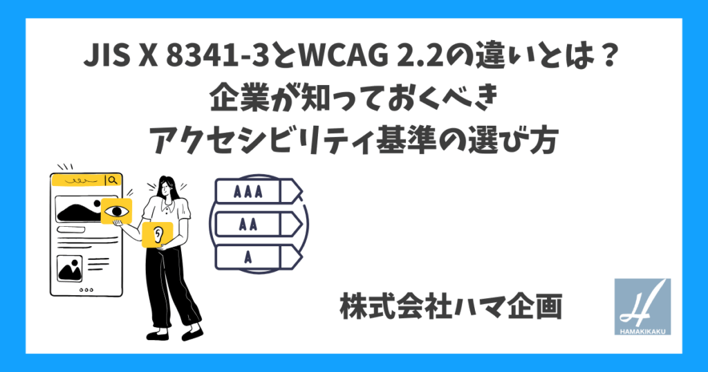 JIS X 8341-3とWCAG 2.2の違いとは？企業が知っておくべきアクセシビリティ基準の選び方