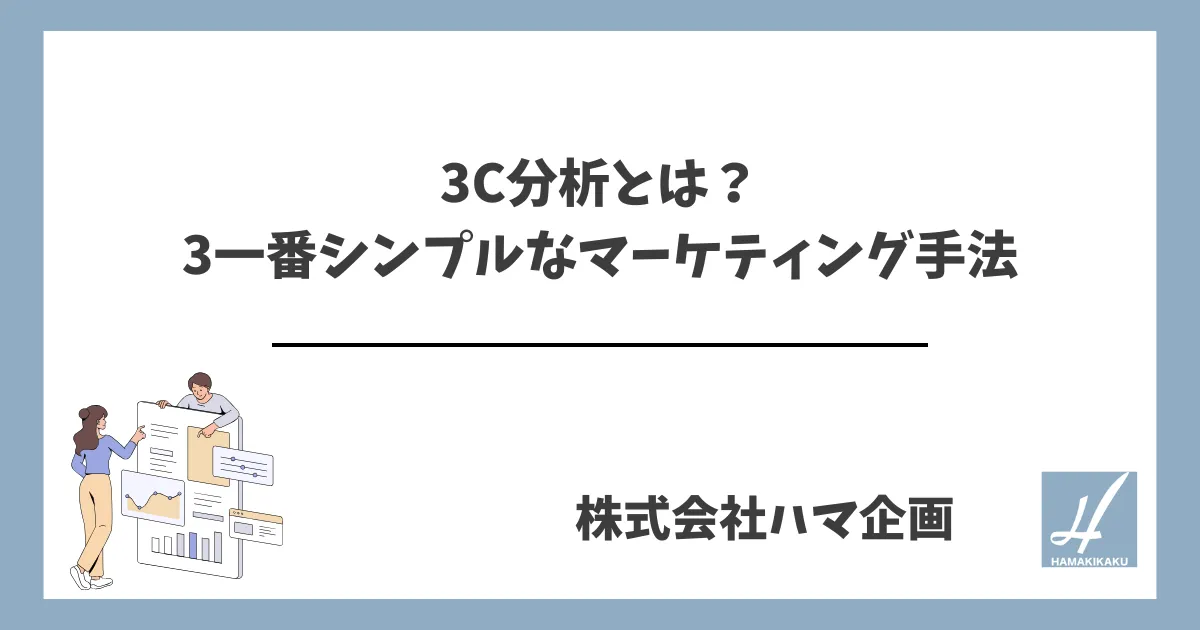 3C分析とは？一番シンプルなマーケティング手法