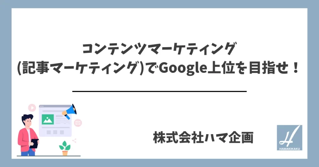 コンテンツマーケティング(記事マーケティング)でGoogle上位を目指せ！
