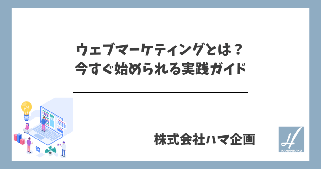 ウェブマーケティングとは？ 今すぐ始められる実践ガイド