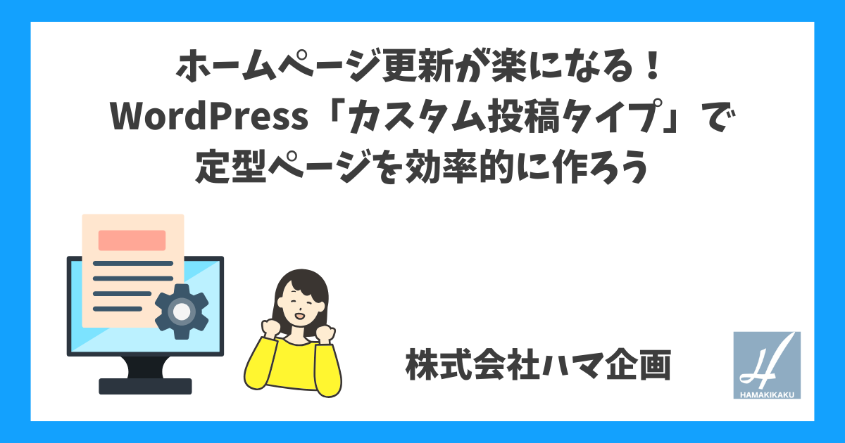 ホームページ更新が楽になる！WordPress「カスタム投稿タイプ」で定型ページを効率的に作ろう