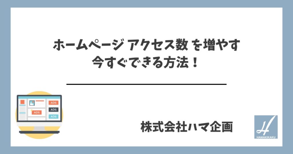 ホームページ アクセス数 を増やす：今すぐできる方法！