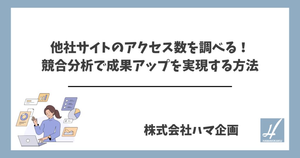 他社サイトのアクセス 数 調べる！｜競合分析で成果アップを実現する方法