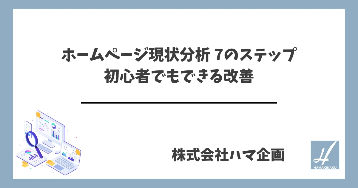 ホームページ現状分析 7のステップ 初心者でもできる改善