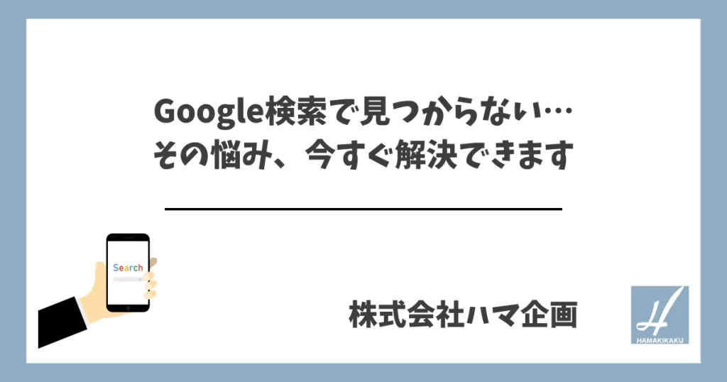 Google検索で見つからない…その悩み、今すぐ解決できます