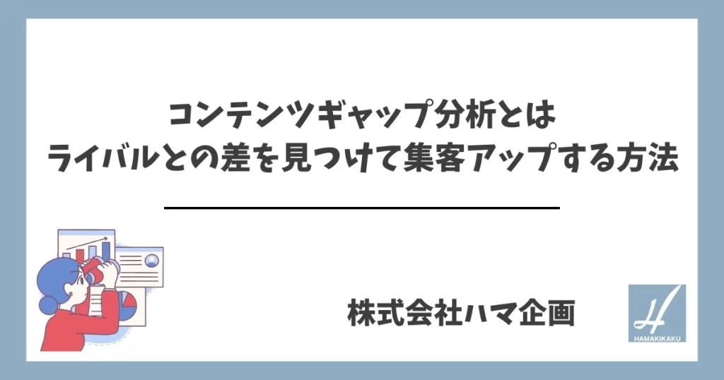 コンテンツギャップ分析とはライバルとの差を見つけて集客アップする方法