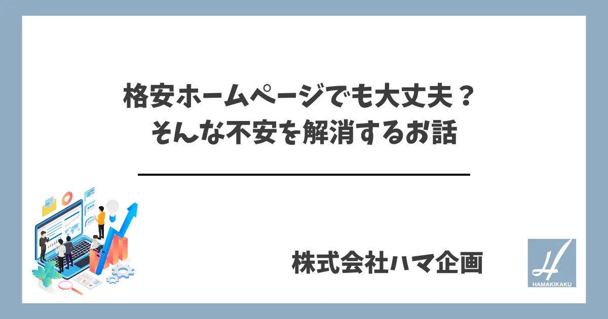 格安ホームページでも大丈夫? そんな不安を解消するお話