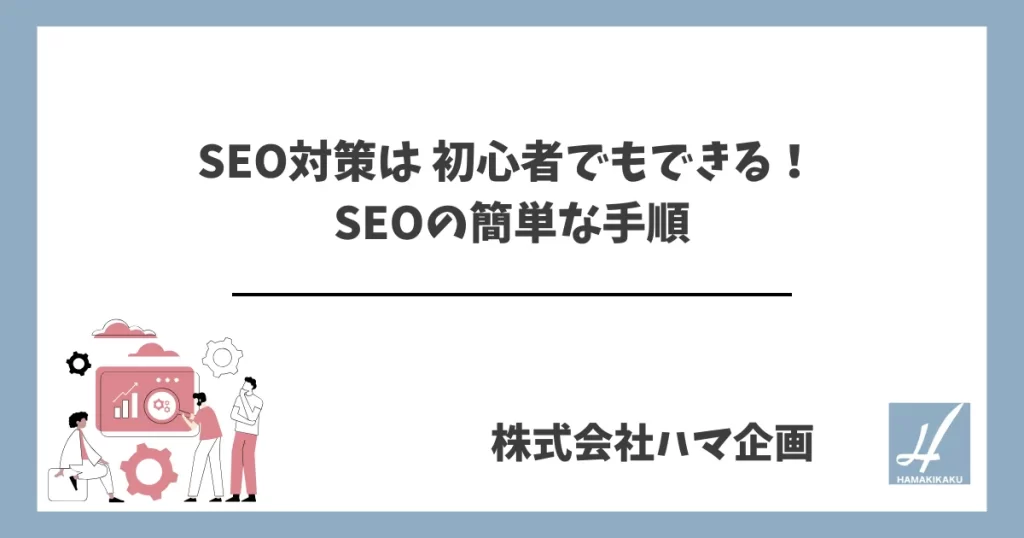 SEO対策は 初心者でもできる！ SEOの簡単な手順