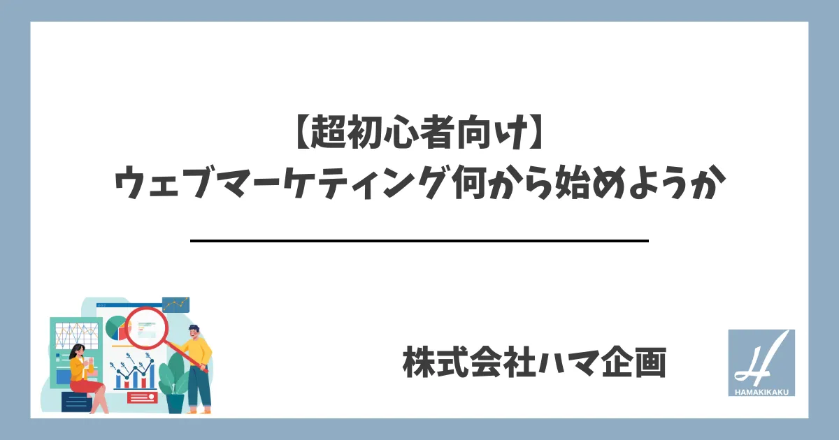 【超初心者向け】ウェブマーケティング何から始めようか