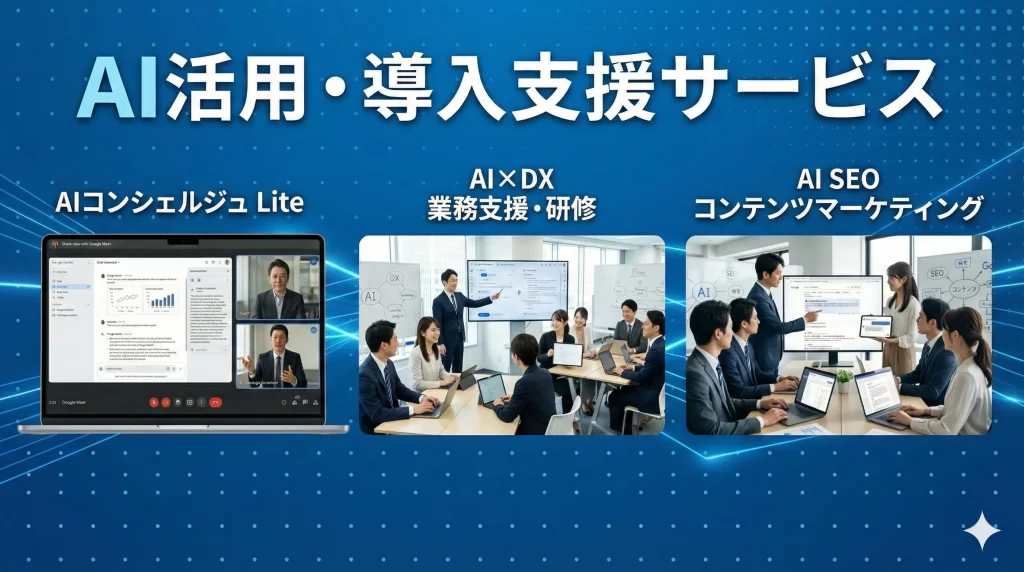 AI活用・導入支援サービス
