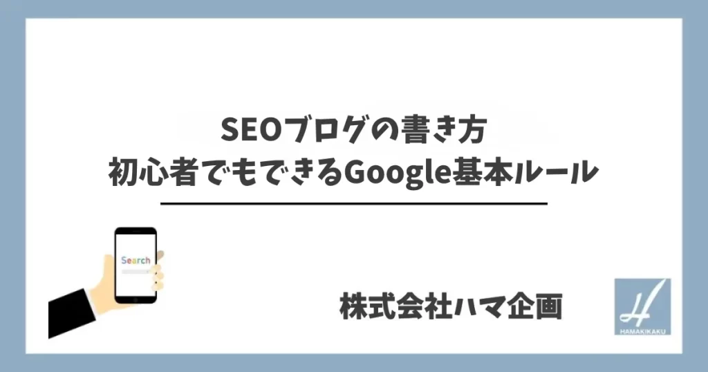 SEOブログの書き方｜初心者でもできるGoogle基本ルール