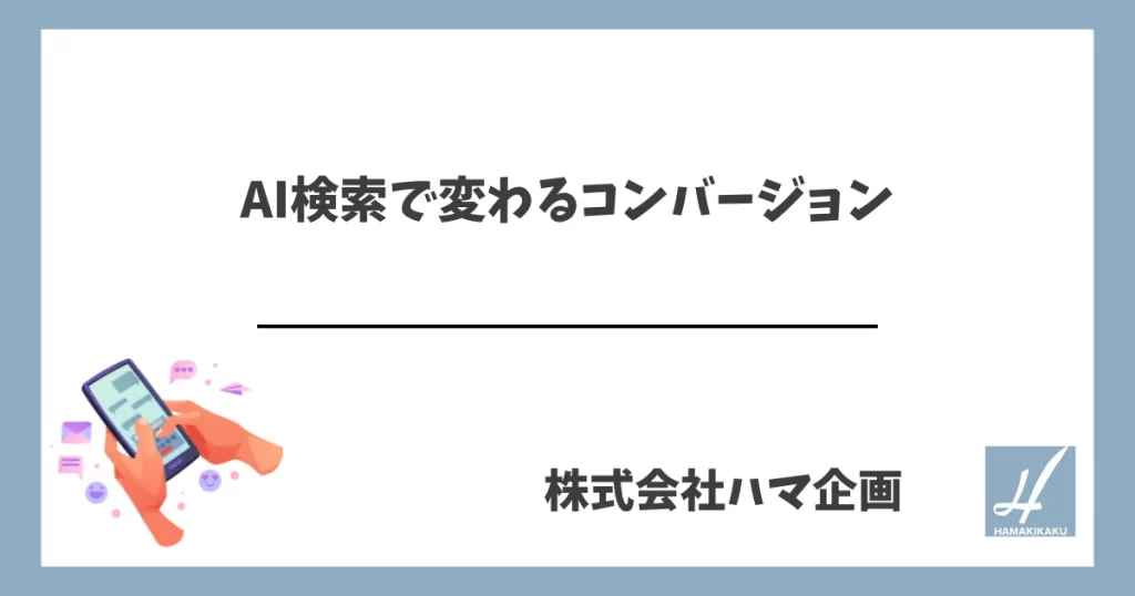 AI検索で変わるコンバージョン