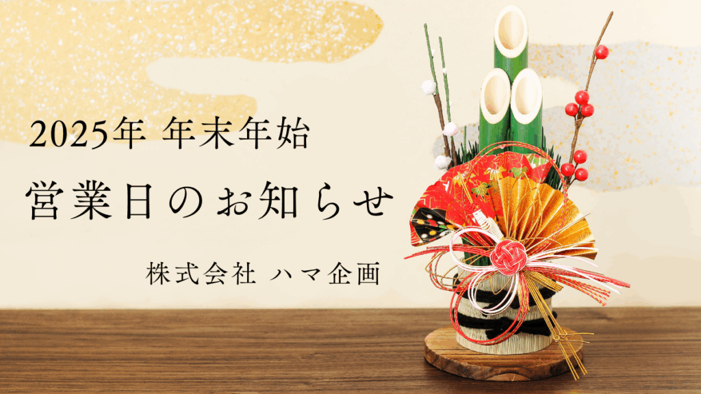 2025年　年末年始