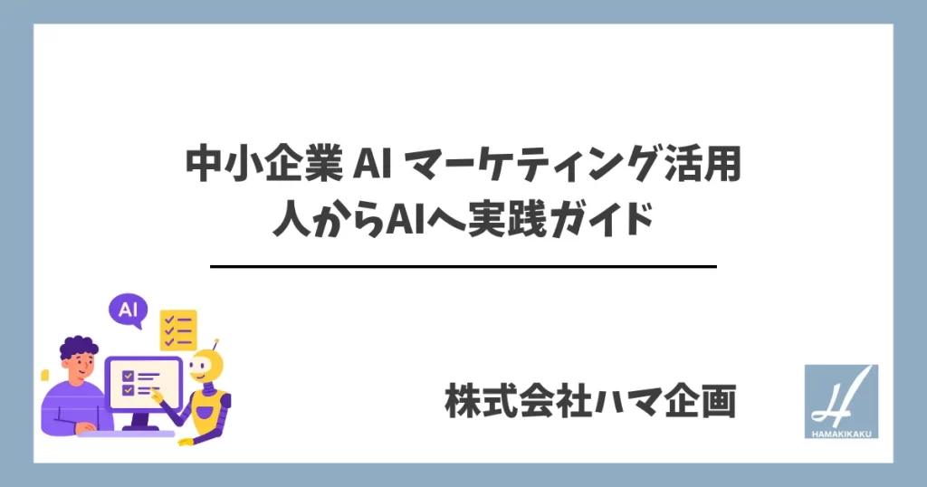 中小企業 AI マーケティング活用