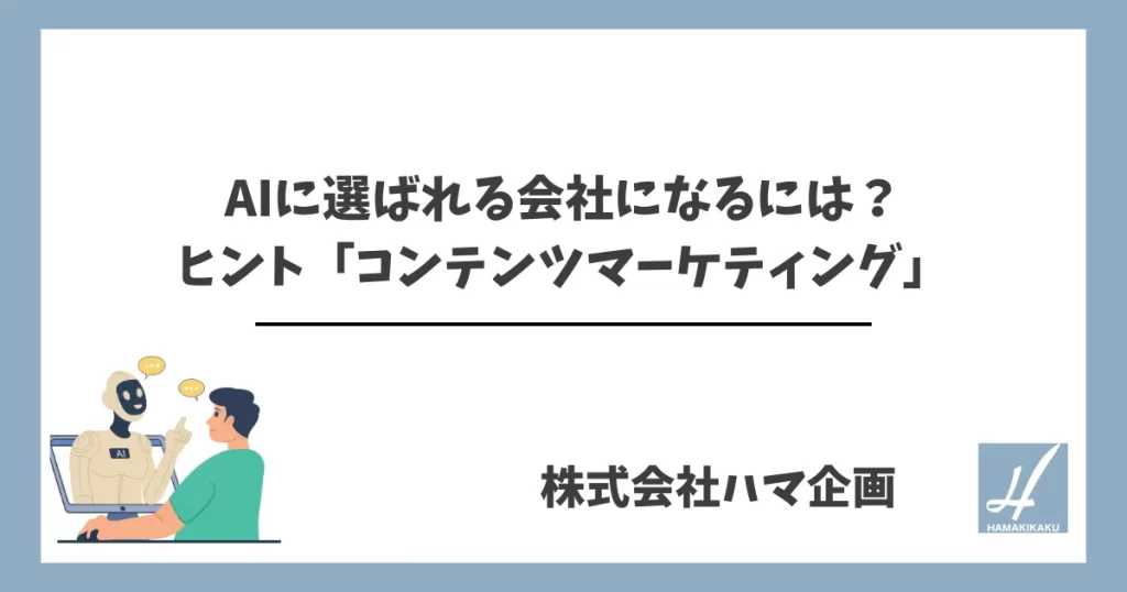 AIに選ばれる会社になるには？ヒント「コンテンツマーケティング」